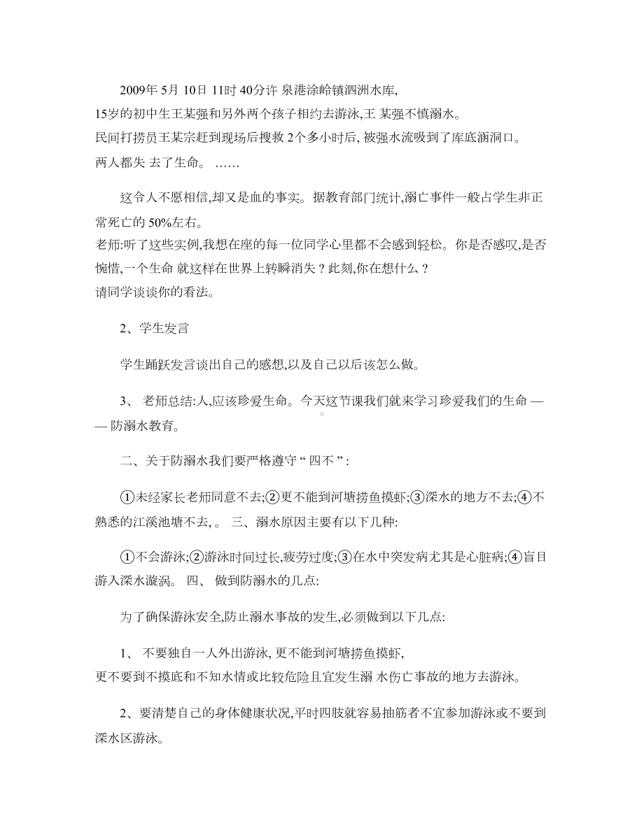 珍爱生命-预防溺水主题班会教案汇总(DOC 5页).doc_第3页