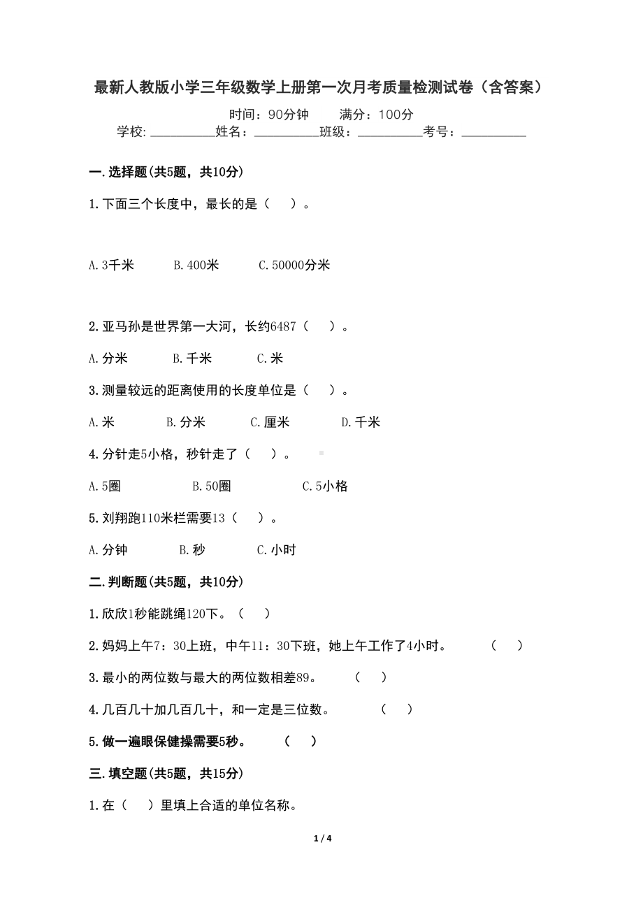 最新人教版小学三年级数学上册第一次月考质量检测试卷(含答案)(DOC 4页).doc_第1页