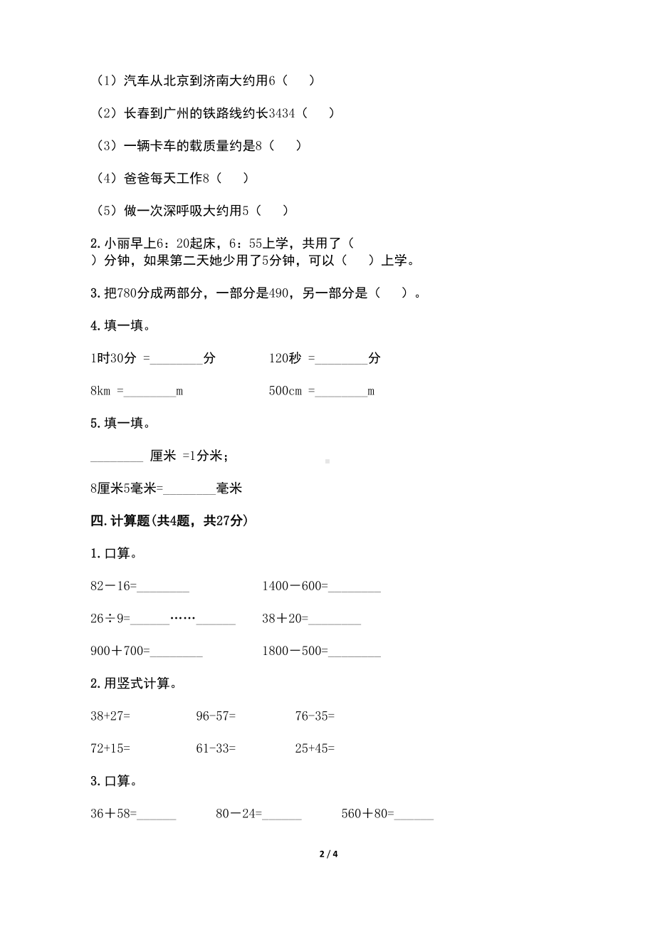 最新人教版小学三年级数学上册第一次月考质量检测试卷(含答案)(DOC 4页).doc_第2页