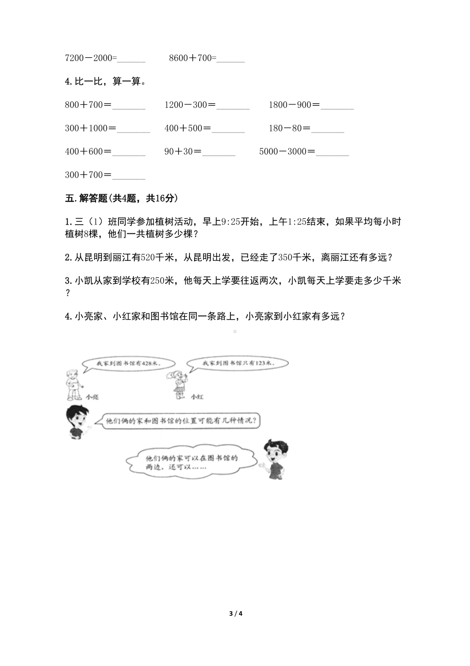 最新人教版小学三年级数学上册第一次月考质量检测试卷(含答案)(DOC 4页).doc_第3页