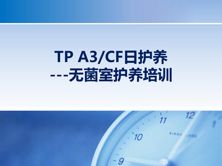 TP-A3CF日护养-无菌室护养培训-课件.ppt_第1页