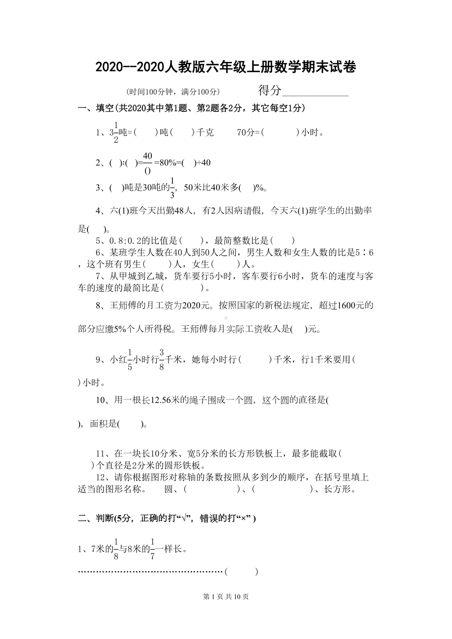 新人教版六年级数学上册期末试卷(附答案)(word版)(DOC 8页).doc_第1页