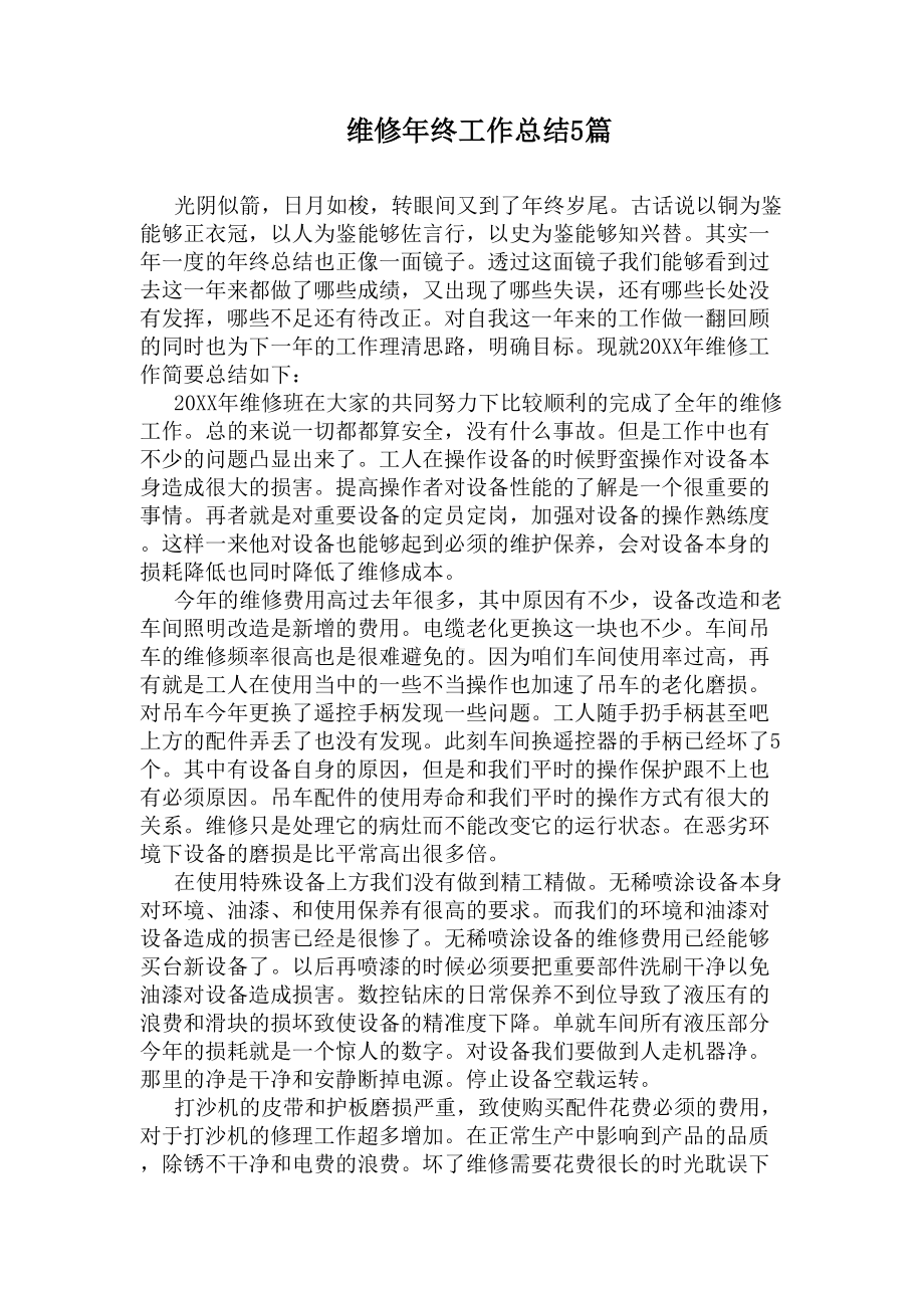 维修年终工作总结5篇(DOC 7页).docx_第1页