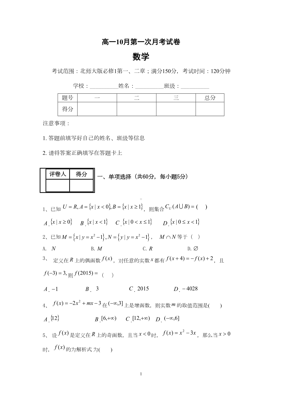 数学必修一：高一10月第一次月考试卷(DOC 7页).doc_第1页