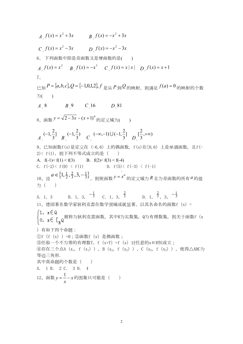 数学必修一：高一10月第一次月考试卷(DOC 7页).doc_第2页