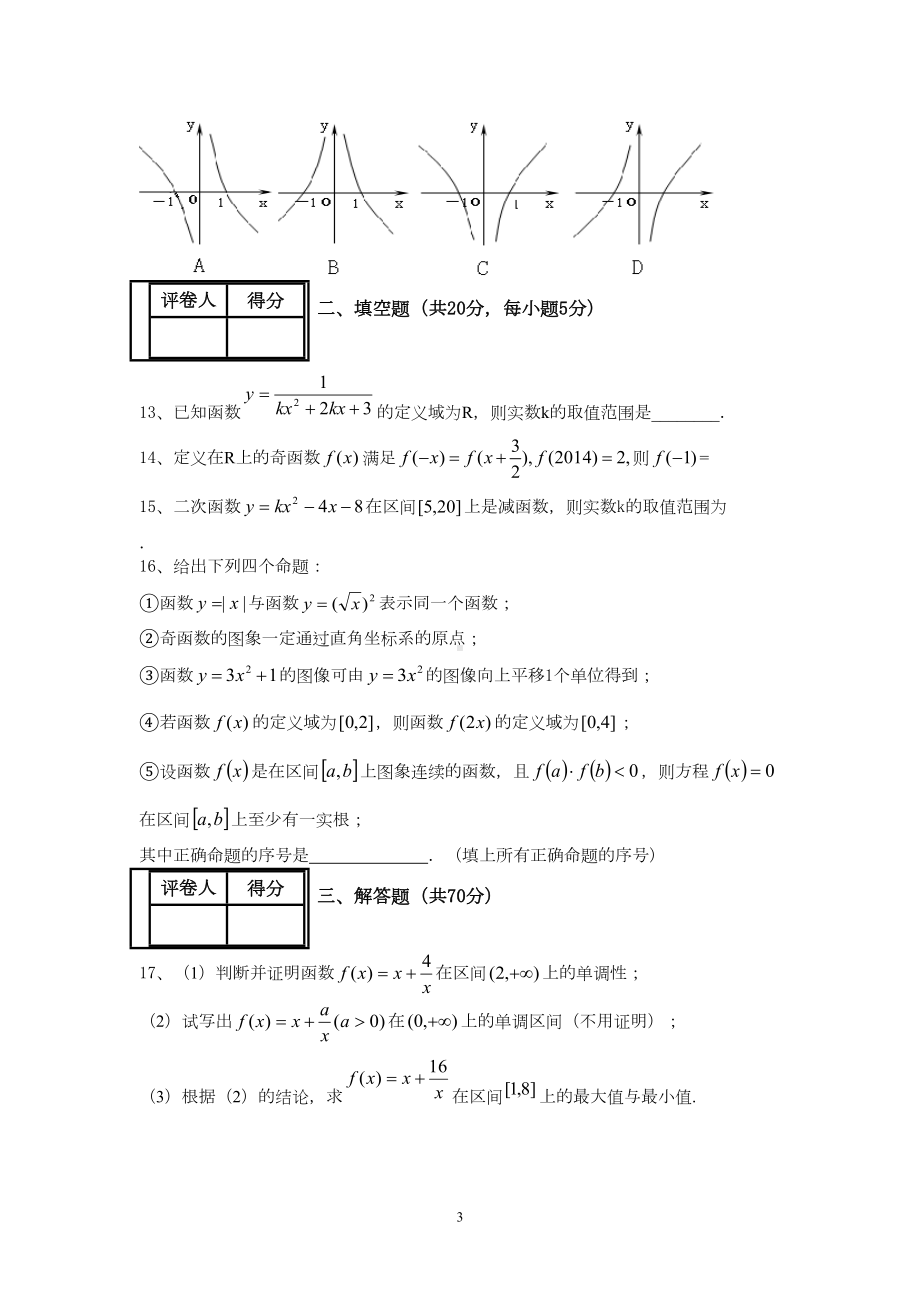 数学必修一：高一10月第一次月考试卷(DOC 7页).doc_第3页