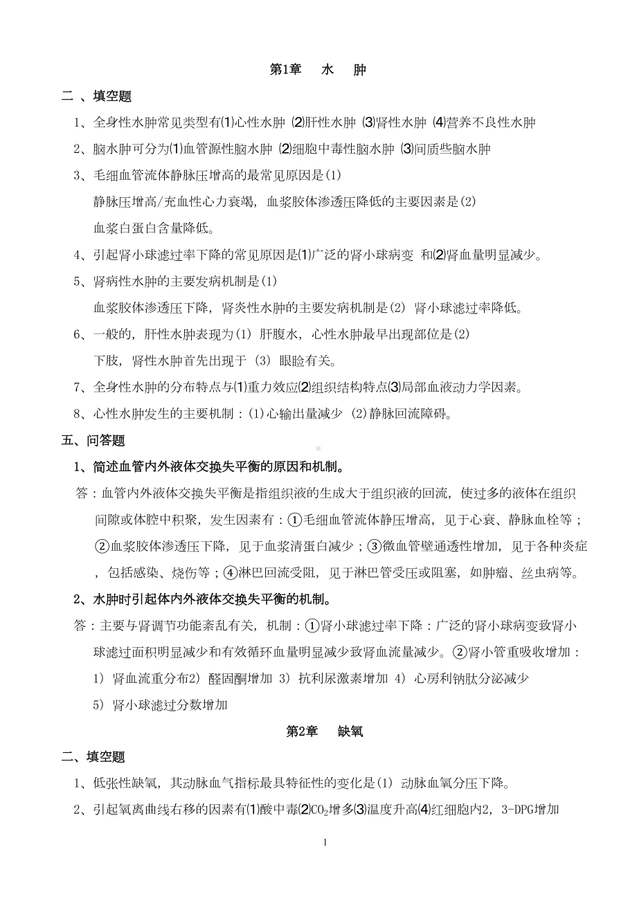 病理生理学期末复习重点章节版汇总(DOC 13页).doc_第1页