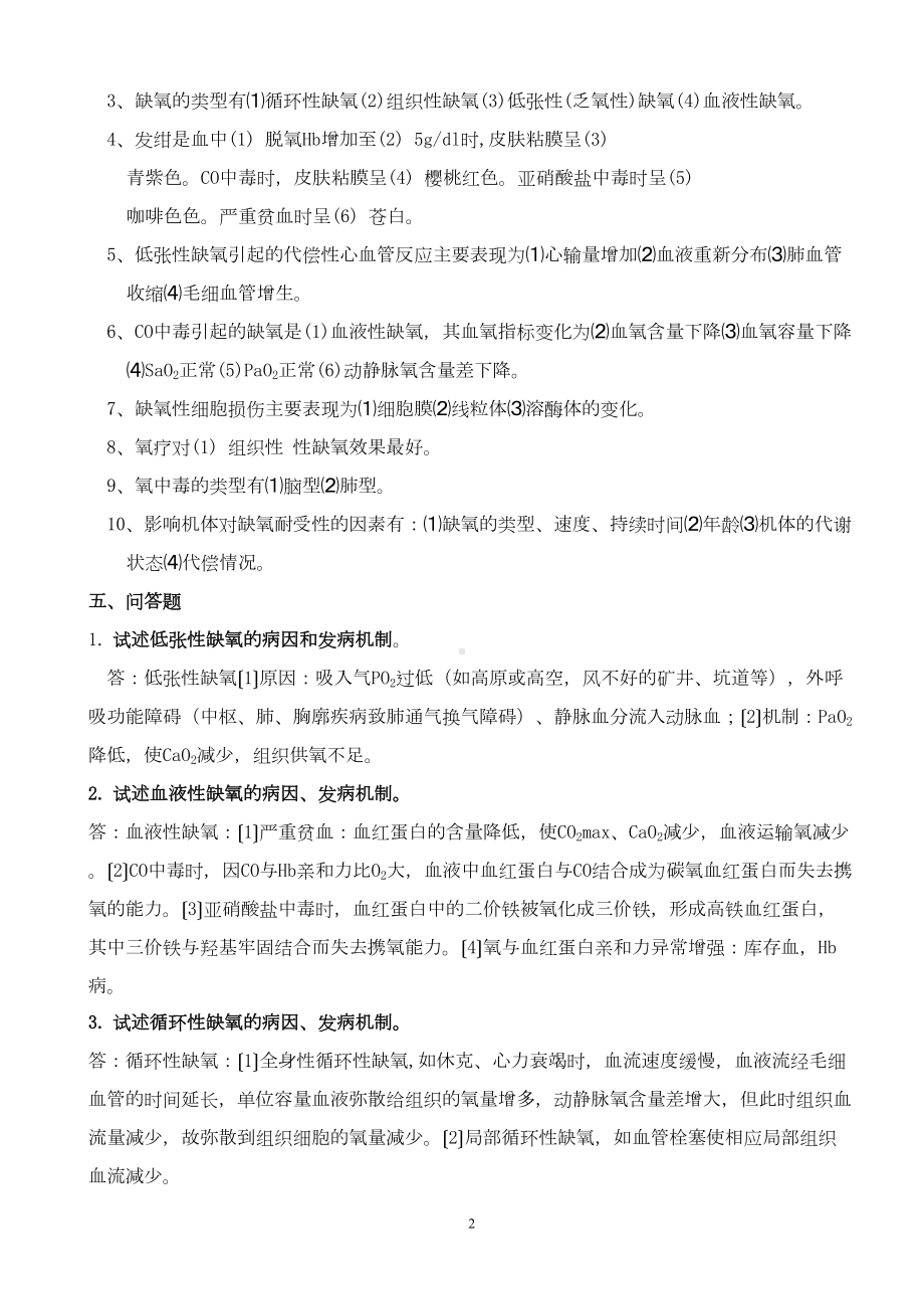 病理生理学期末复习重点章节版汇总(DOC 13页).doc_第2页