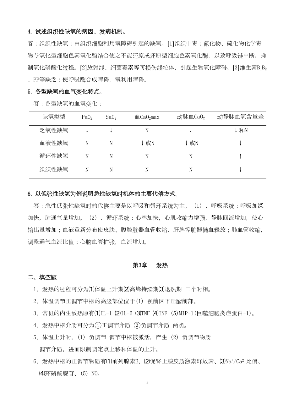 病理生理学期末复习重点章节版汇总(DOC 13页).doc_第3页