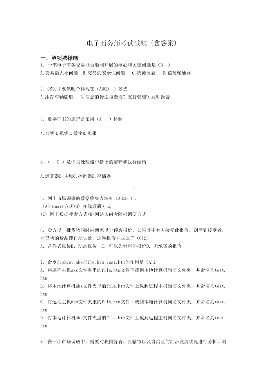 电子商务师考试题库(带答案)hq(DOC 14页).doc_第1页