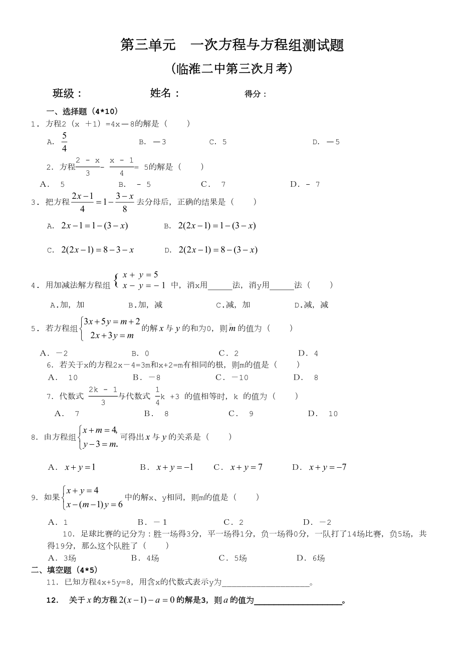 第三单元一次方程与方程组测试题(DOC 5页).doc_第1页