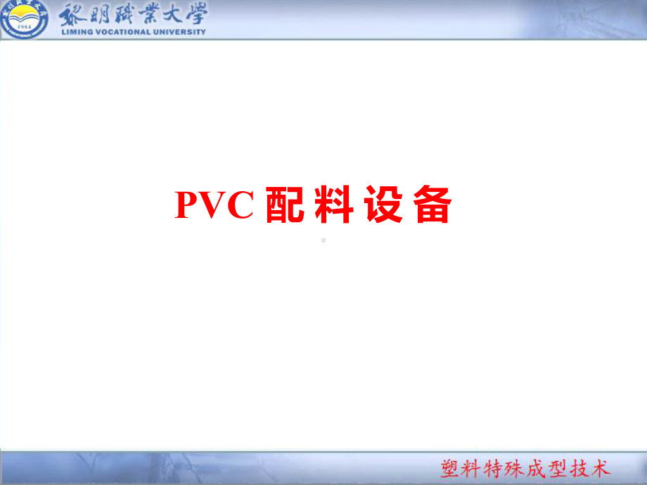 PVC发泡工艺控制关键点课件.ppt_第1页