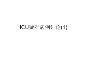 ICU疑难病例讨论1课件.ppt