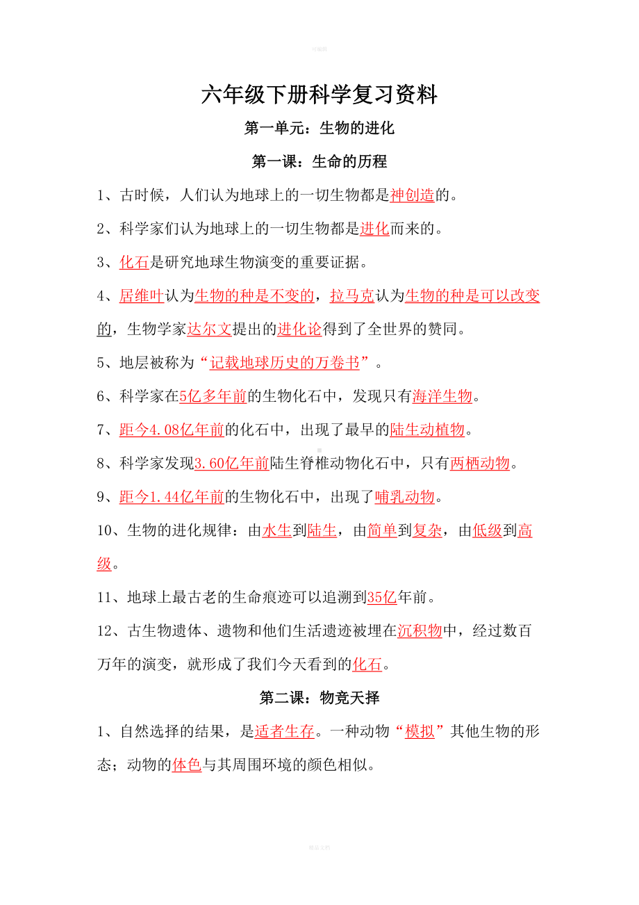 湘教版六年级下册科学(各单元知识点)(DOC 9页).doc_第1页