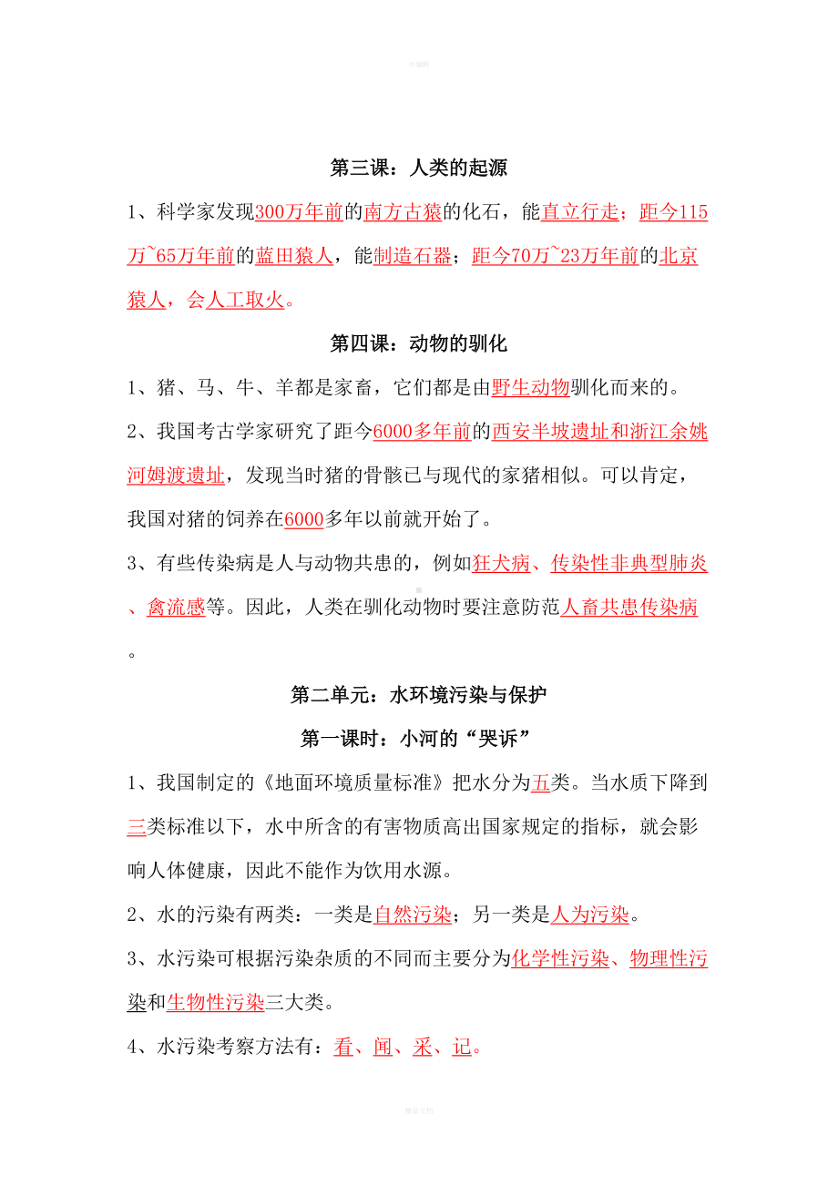 湘教版六年级下册科学(各单元知识点)(DOC 9页).doc_第2页