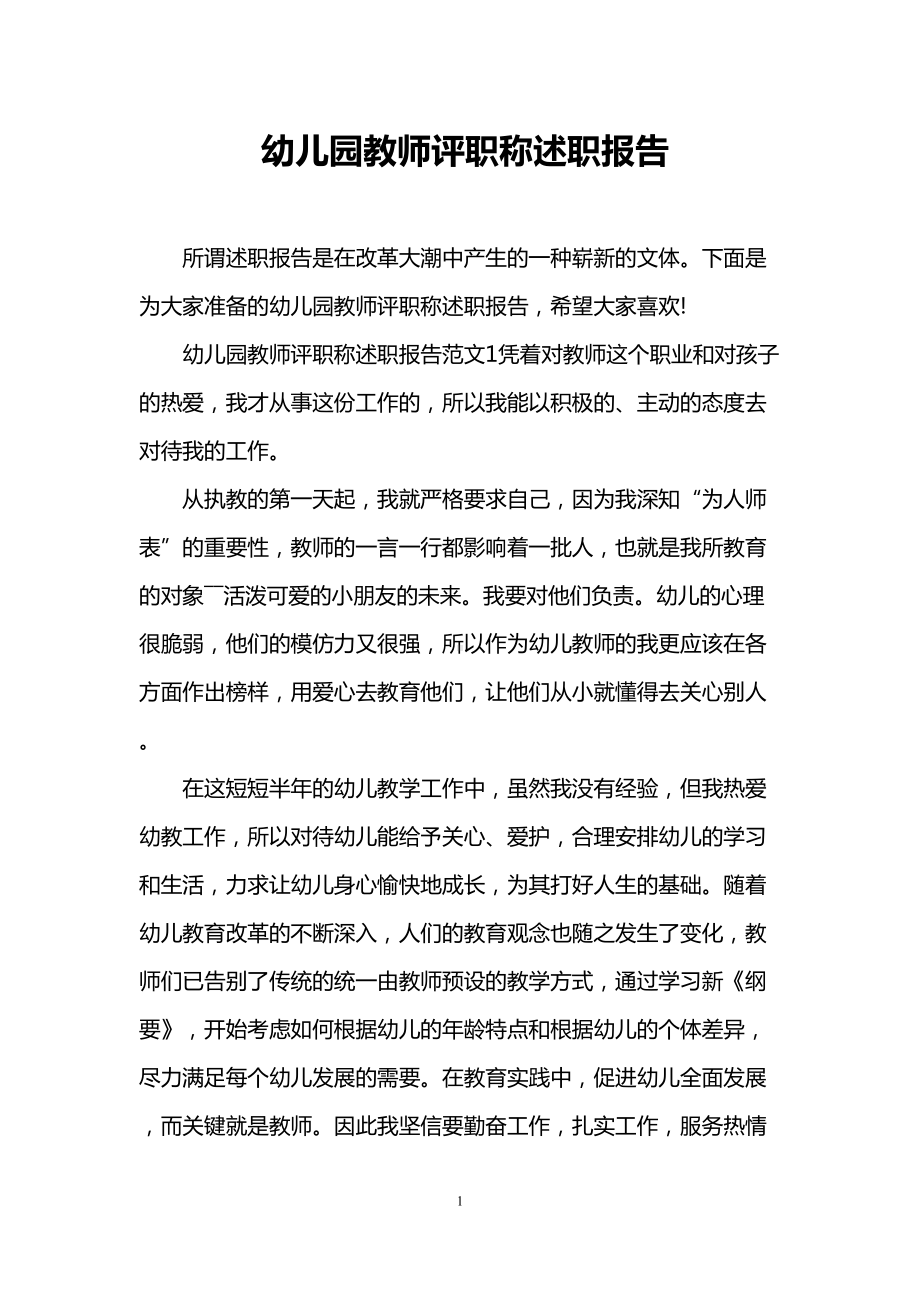 幼儿园教师评职称述职报告(DOC 7页).doc_第1页