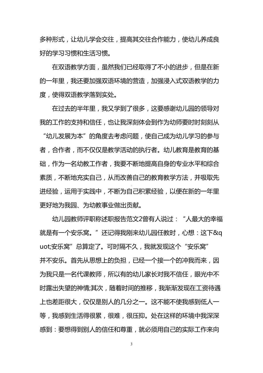 幼儿园教师评职称述职报告(DOC 7页).doc_第3页