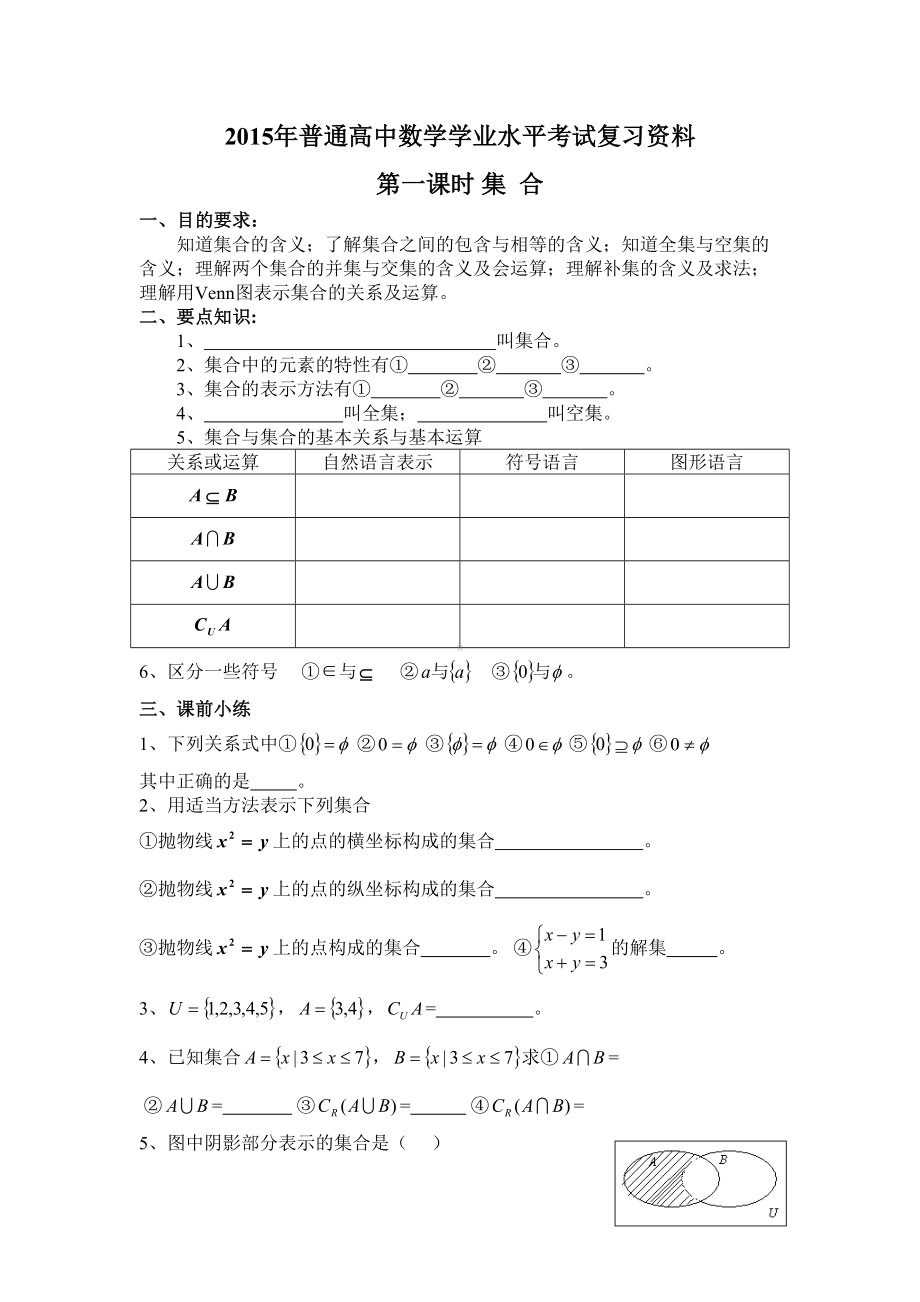 普通高中数学学业水平考试复习资料-必修一复习学案(DOC 25页).docx_第1页