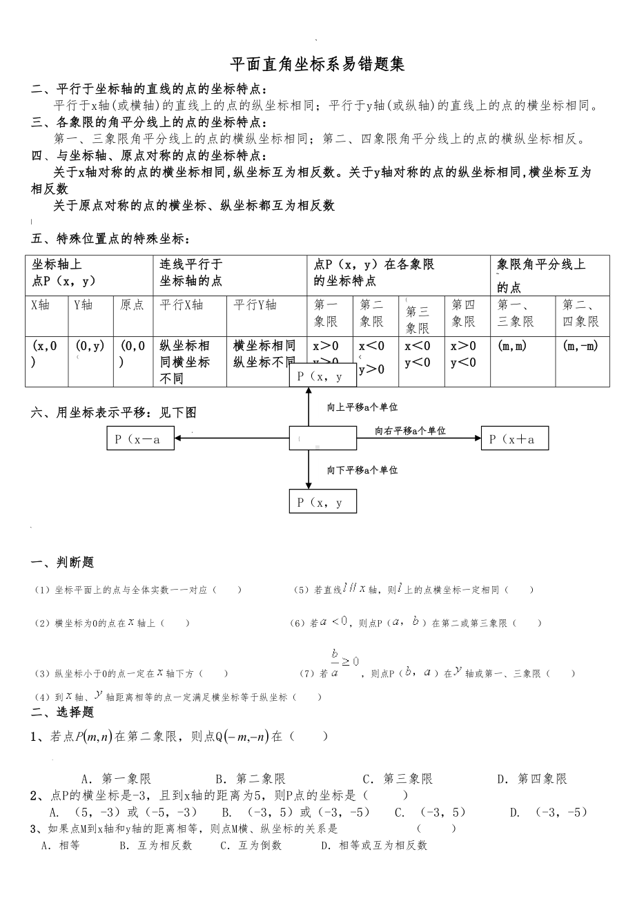 平面直角坐标系易错练习题(DOC 5页).doc_第1页