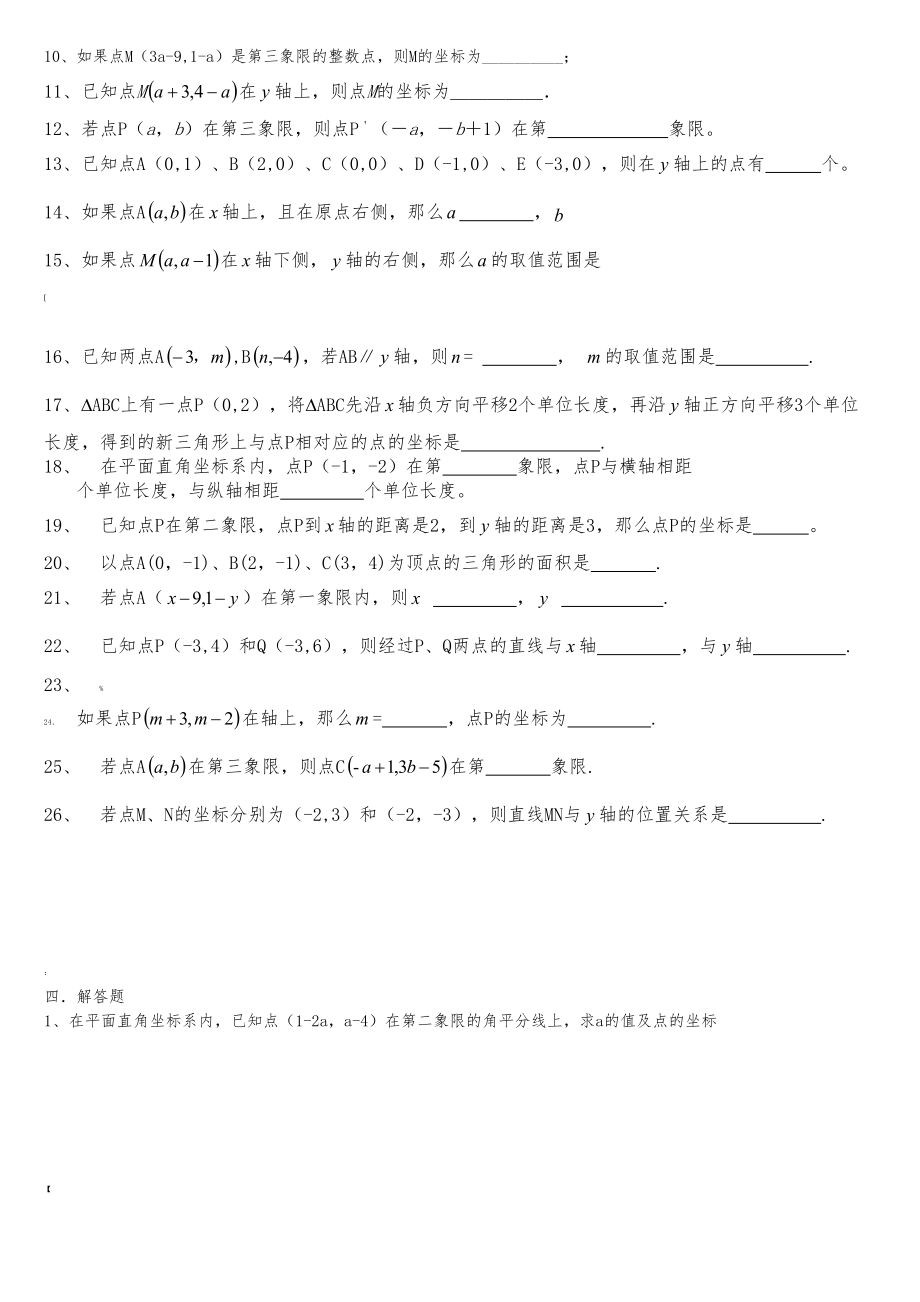 平面直角坐标系易错练习题(DOC 5页).doc_第3页