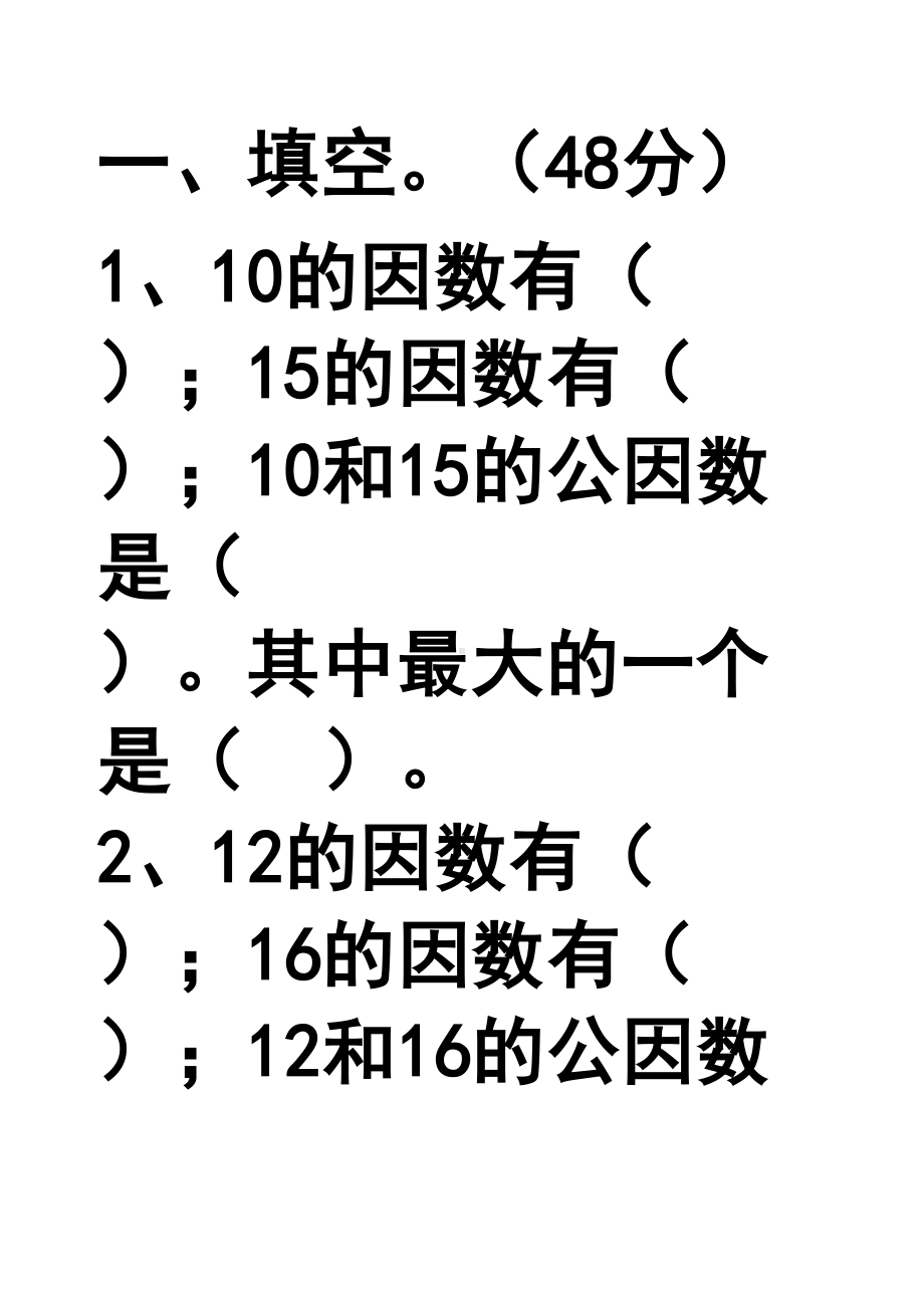 最大公因数练习题(DOC 16页).docx_第1页