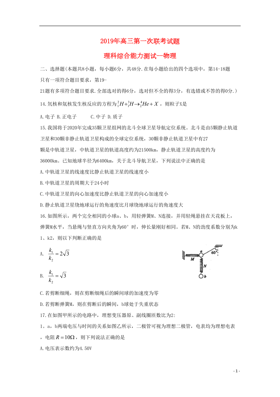 河南省六市2019届高三物理第一次联考试题(含参考答案)(DOC 9页).doc_第1页