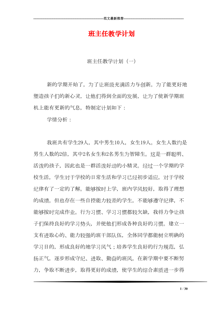 班主任教学计划(DOC 30页).doc_第1页