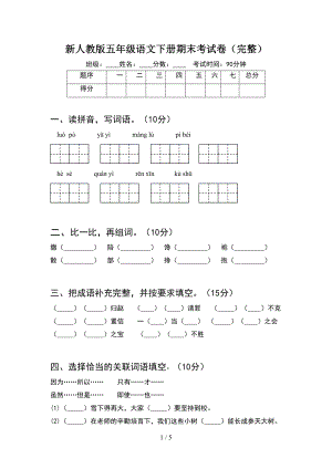 新人教版五年级语文下册期末考试卷(完整)(DOC 5页).doc