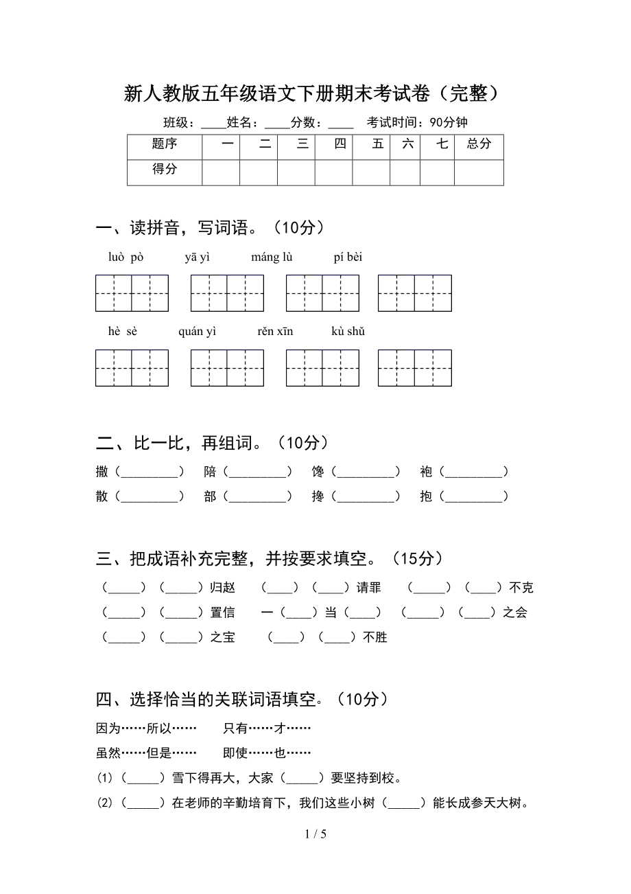 新人教版五年级语文下册期末考试卷(完整)(DOC 5页).doc_第1页