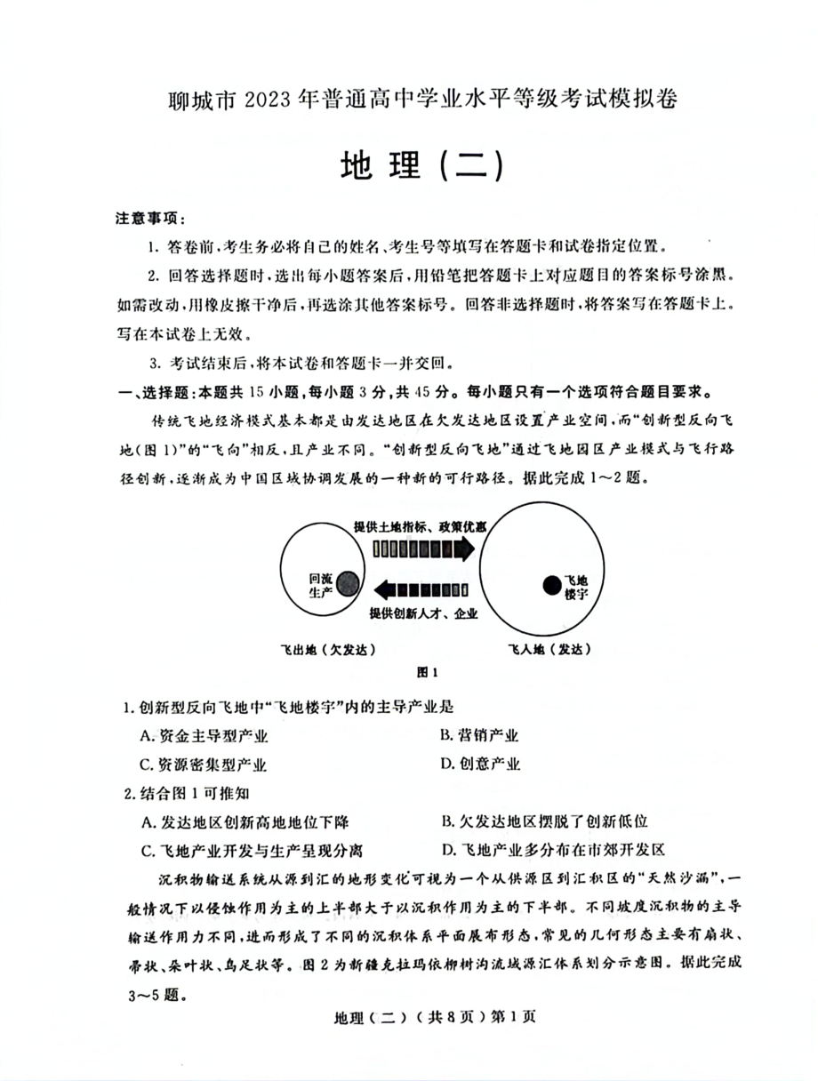 山东省聊城市2023届高考二模地理试卷+答案.pdf_第1页