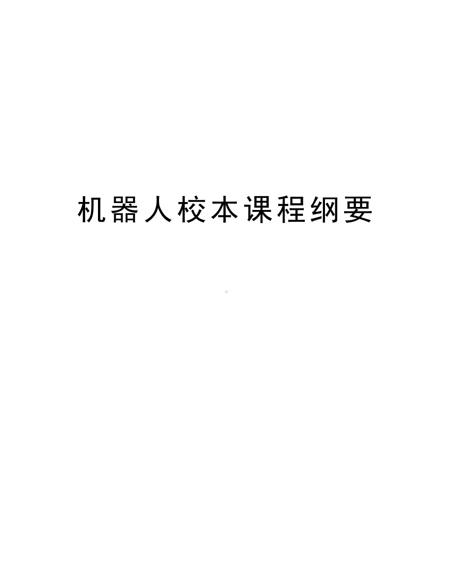 机器人校本课程纲要资料讲解(DOC 10页).doc_第1页