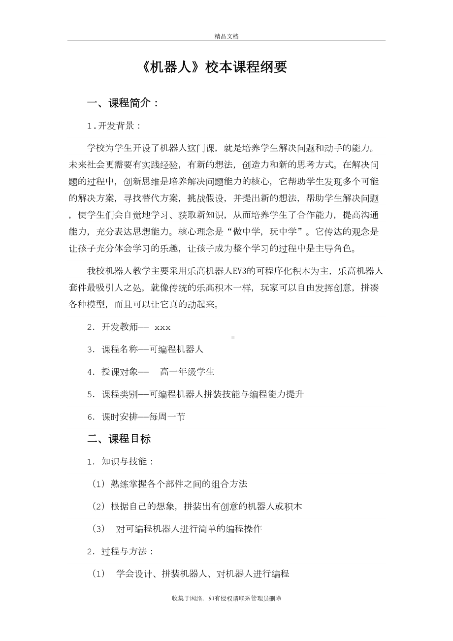 机器人校本课程纲要资料讲解(DOC 10页).doc_第3页