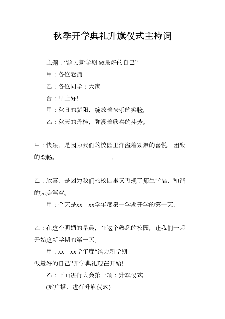 秋季开学典礼升旗仪式主持词(DOC 7页).docx_第1页