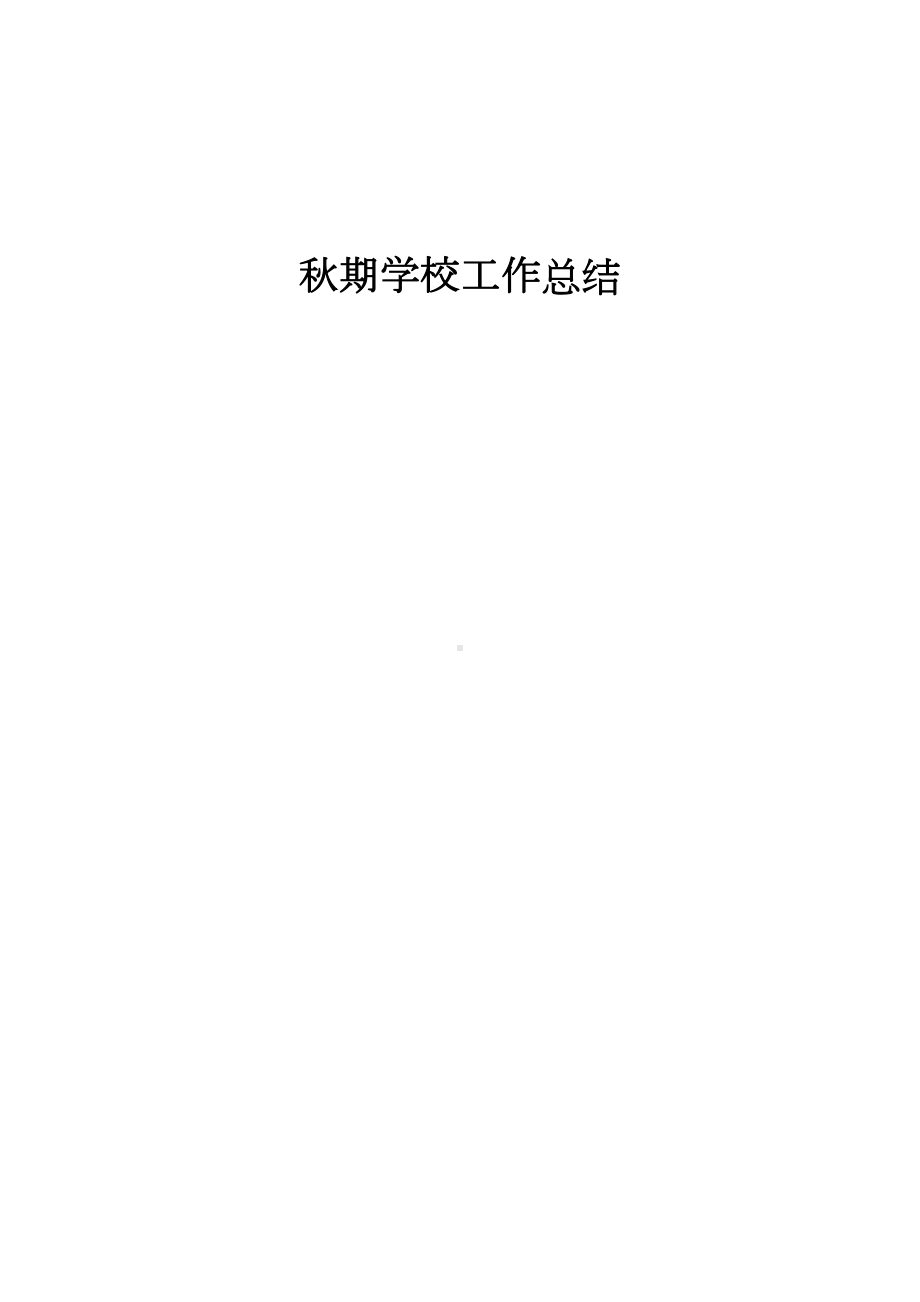 秋期学校工作总结(DOC 10页).doc_第1页