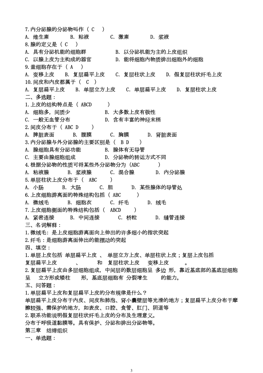 组织胚胎学习题库及答案(DOC 14页).doc_第3页