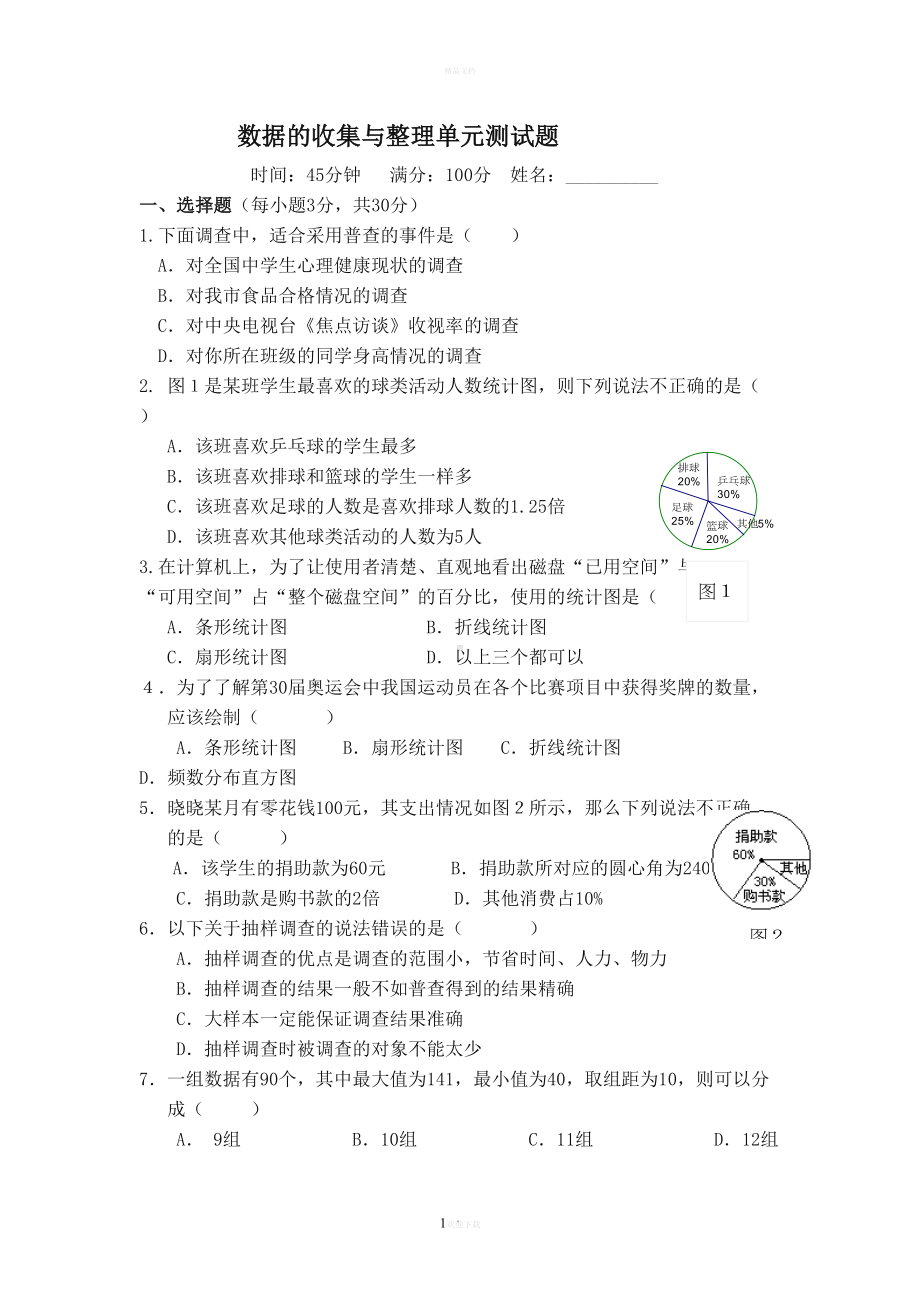 数据的收集与整理单元测试题(DOC 9页).doc_第1页