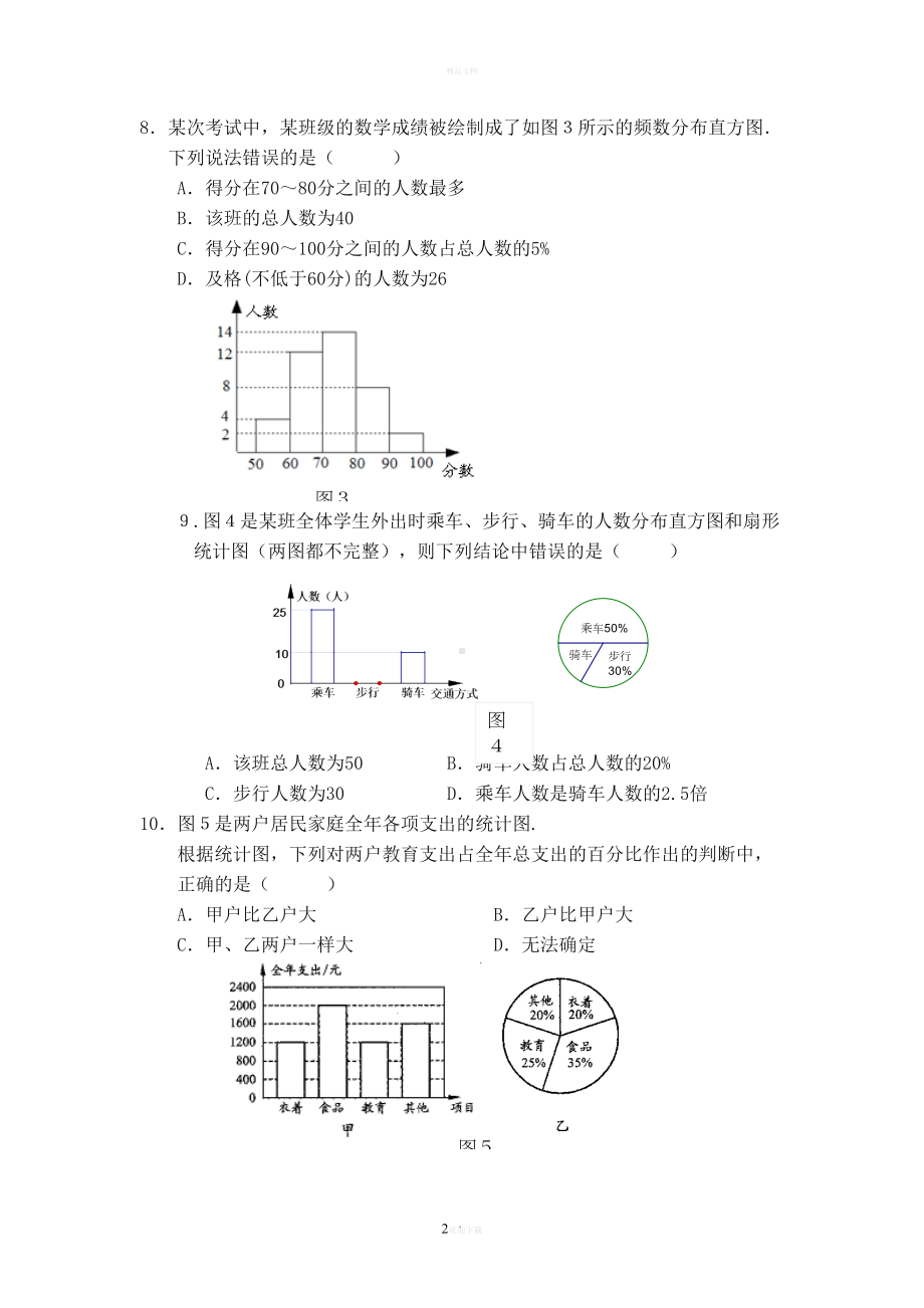 数据的收集与整理单元测试题(DOC 9页).doc_第2页