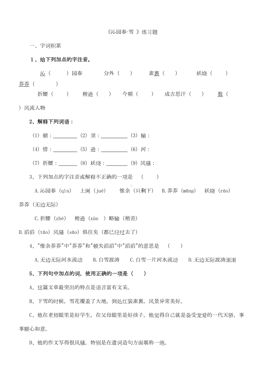 沁园春雪原文以及练习题(附答案)(DOC 5页).doc_第1页