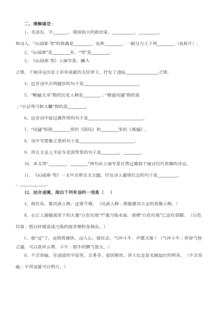 沁园春雪原文以及练习题(附答案)(DOC 5页).doc_第2页