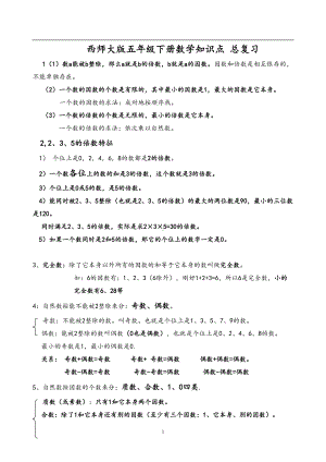 最新西师大版五年级数学下册全册复习资料(DOC 12页).doc