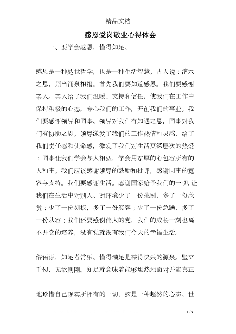 感恩爱岗敬业心得体会(DOC 9页).doc_第1页