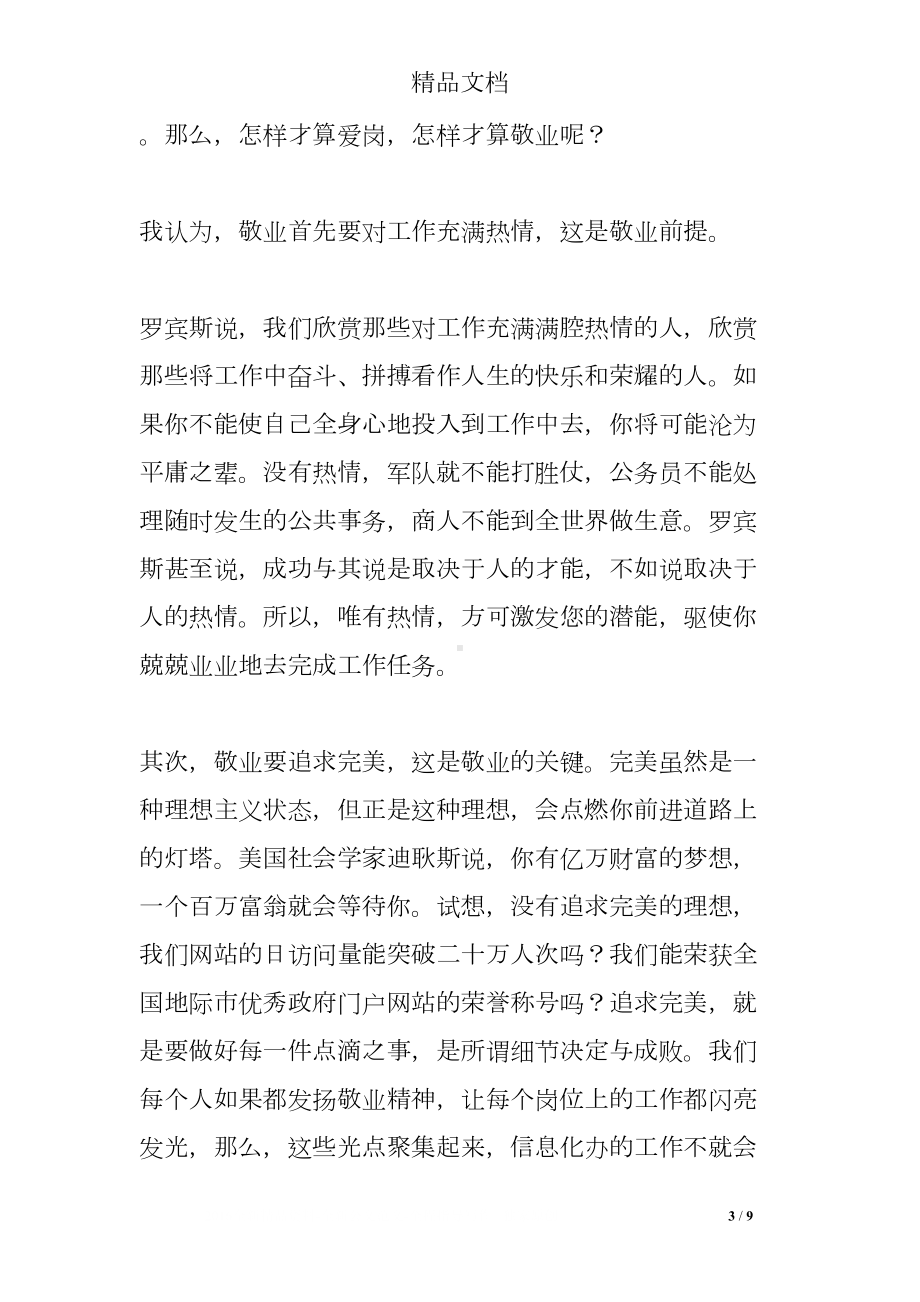 感恩爱岗敬业心得体会(DOC 9页).doc_第3页