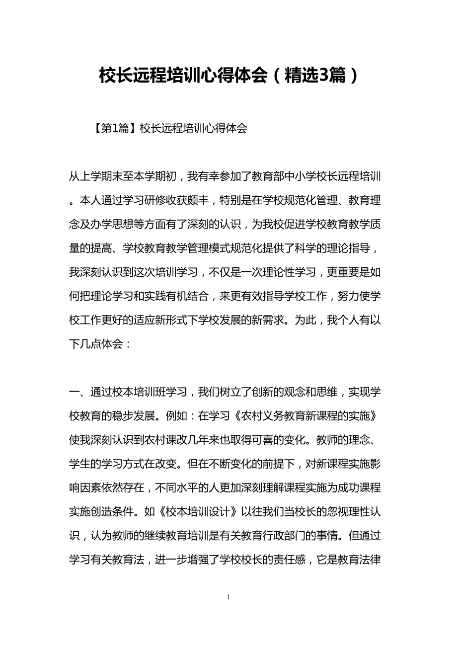 校长远程培训心得体会(精选3篇)(DOC 20页).doc_第1页