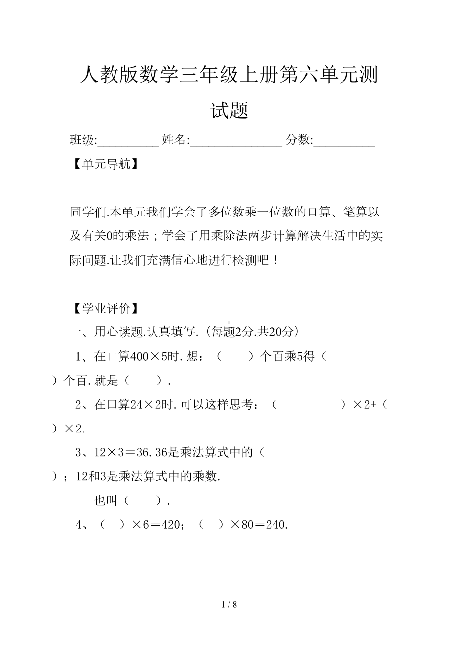 新人教版数学三年级上册第六单元测试题(DOC 8页).doc_第1页