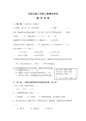 最新北师大版数学三年级下册《期末考试卷》及答案(DOC 5页).doc