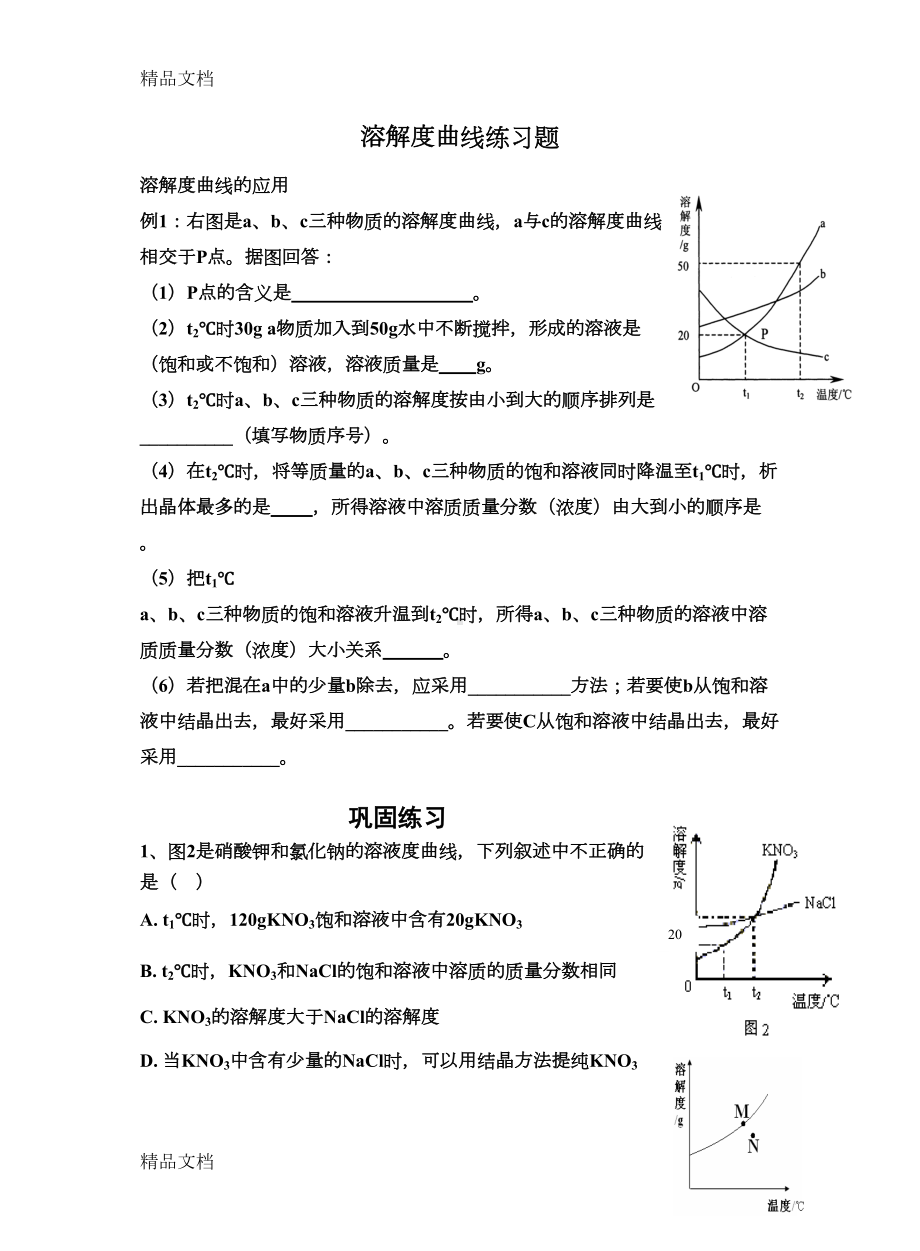 最新溶解度曲线练习题(DOC 8页).doc_第1页