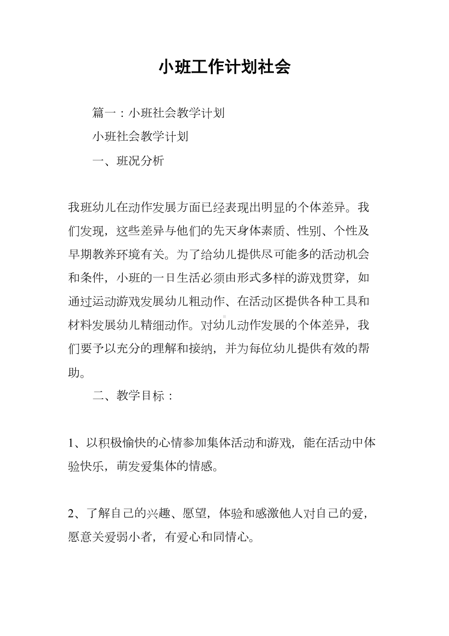 小班工作计划社会(DOC 38页).docx_第1页