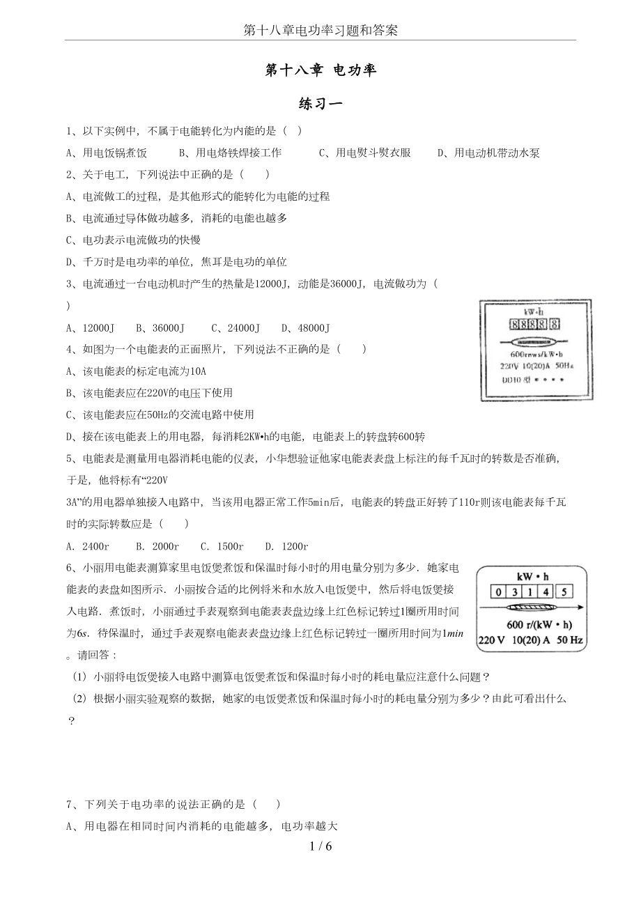 第十八章电功率习题和答案(DOC 6页).doc_第1页