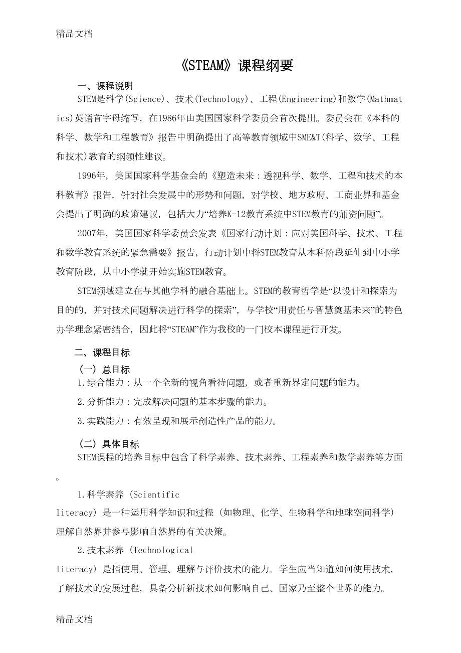 最新STEAM校本课程纲要资料(DOC 6页).doc_第1页