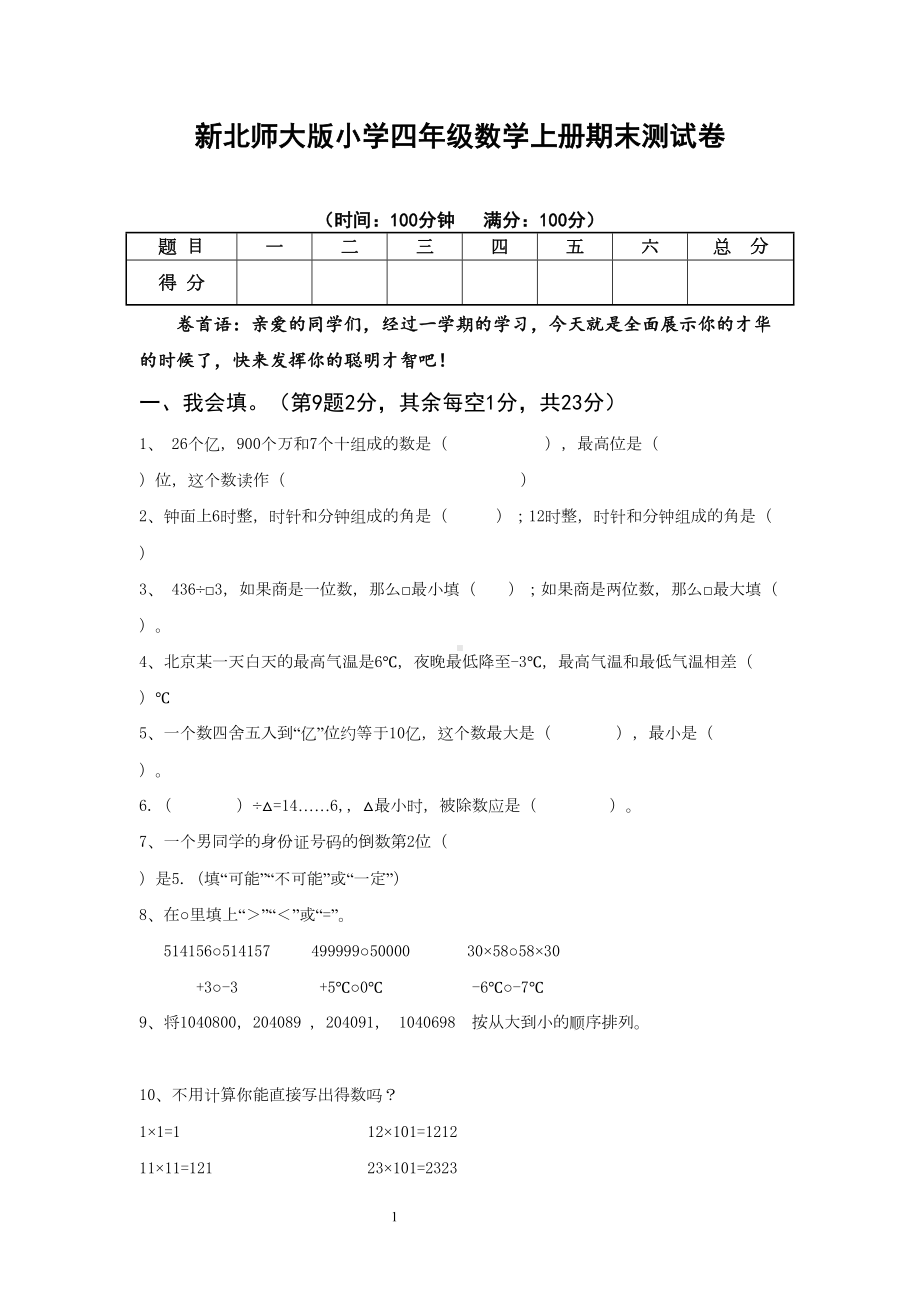 新北师大版小学四年级数学上册期末测试卷-(20)(DOC 11页).doc_第1页